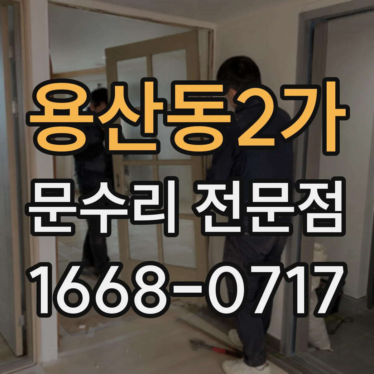 용산동2가 문수리 전문점