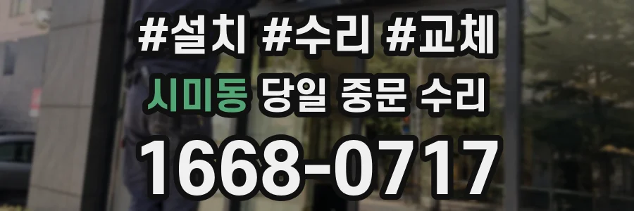 시미동 당일 중문 수리