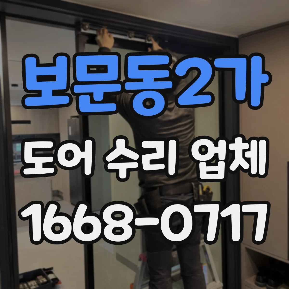 보문동2가 도어 수리 업체