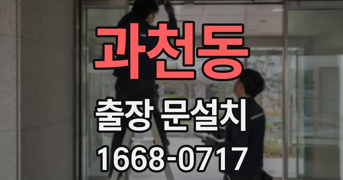 과천동 출장 문설치