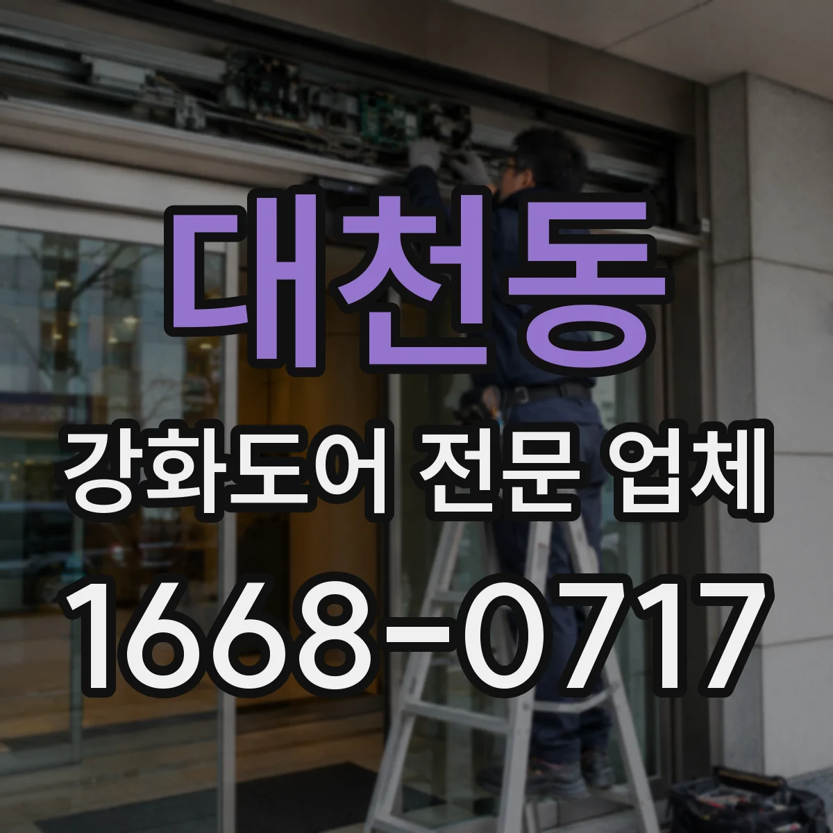 대천동 강화도어 전문 업체