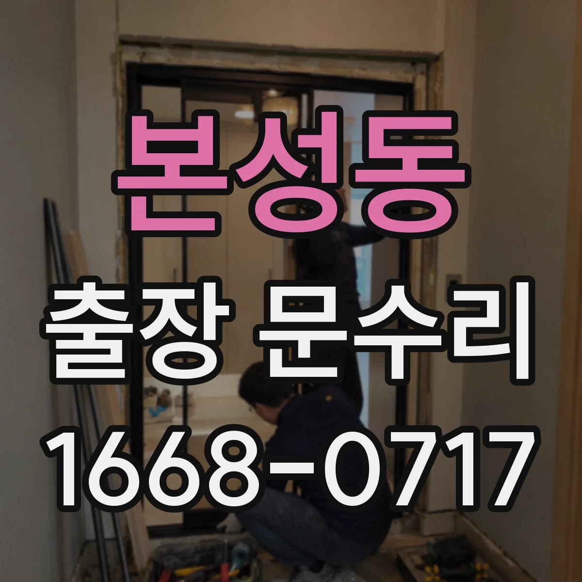본성동 출장 문수리
