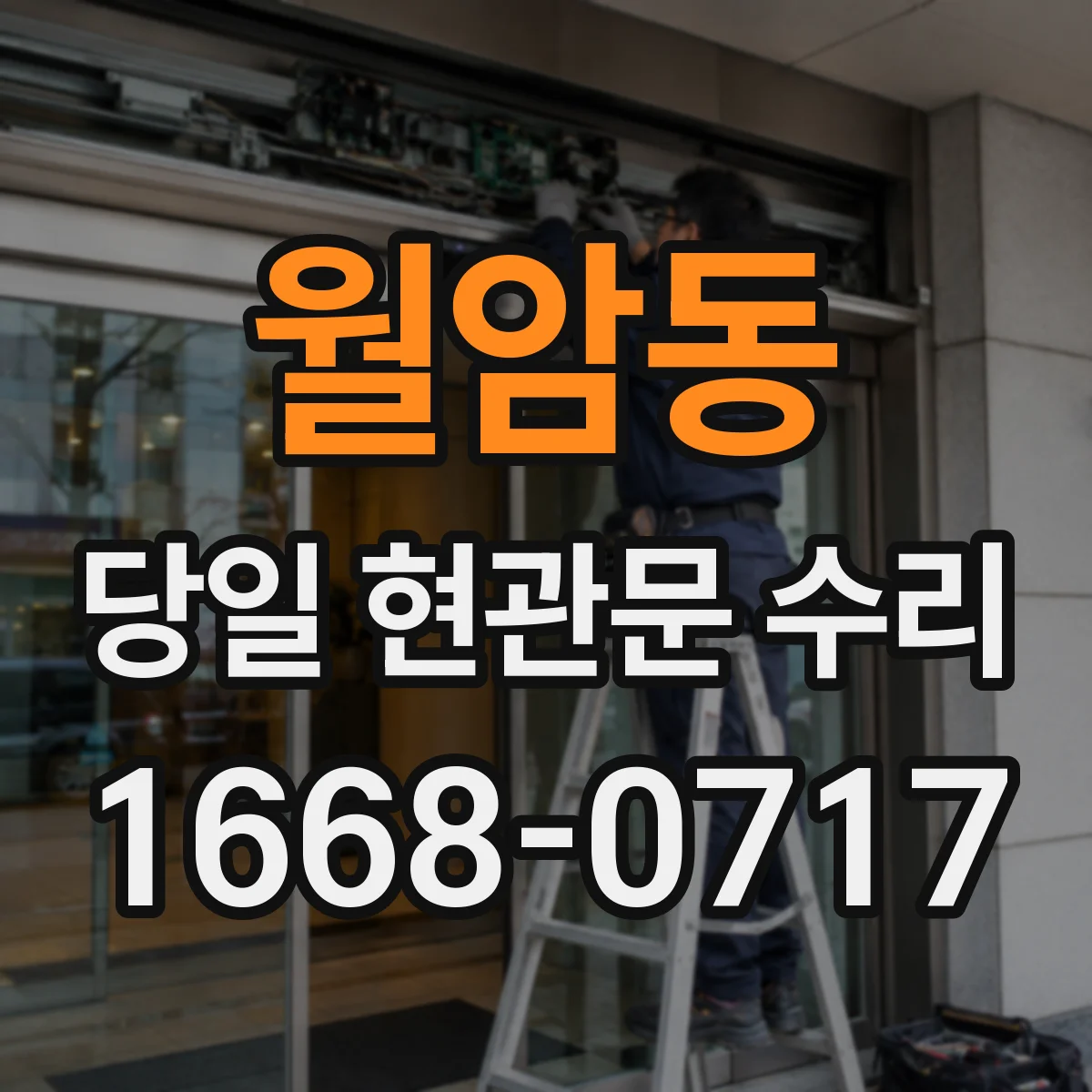 월암동 당일 현관문 수리
