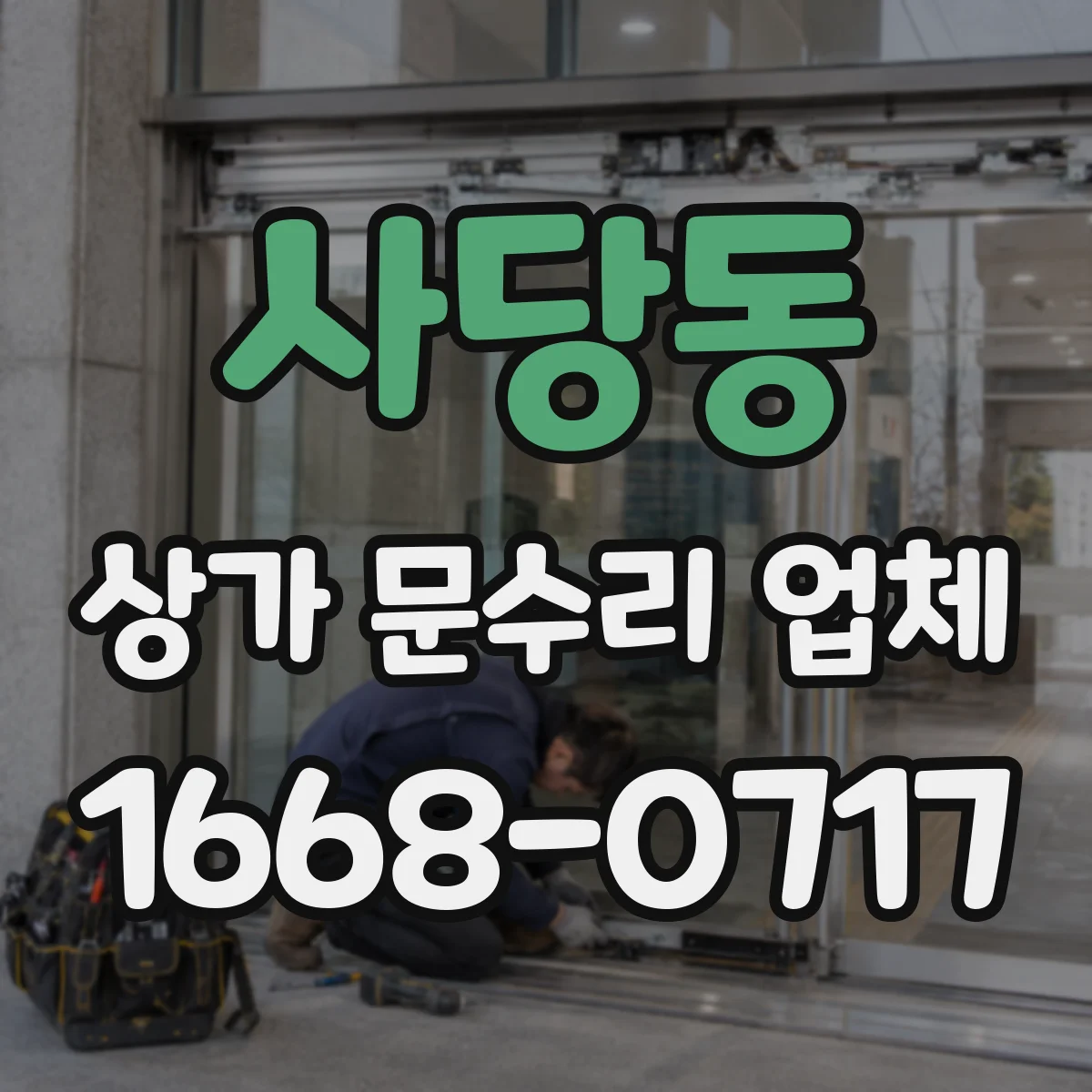 사당동 상가 문수리 업체