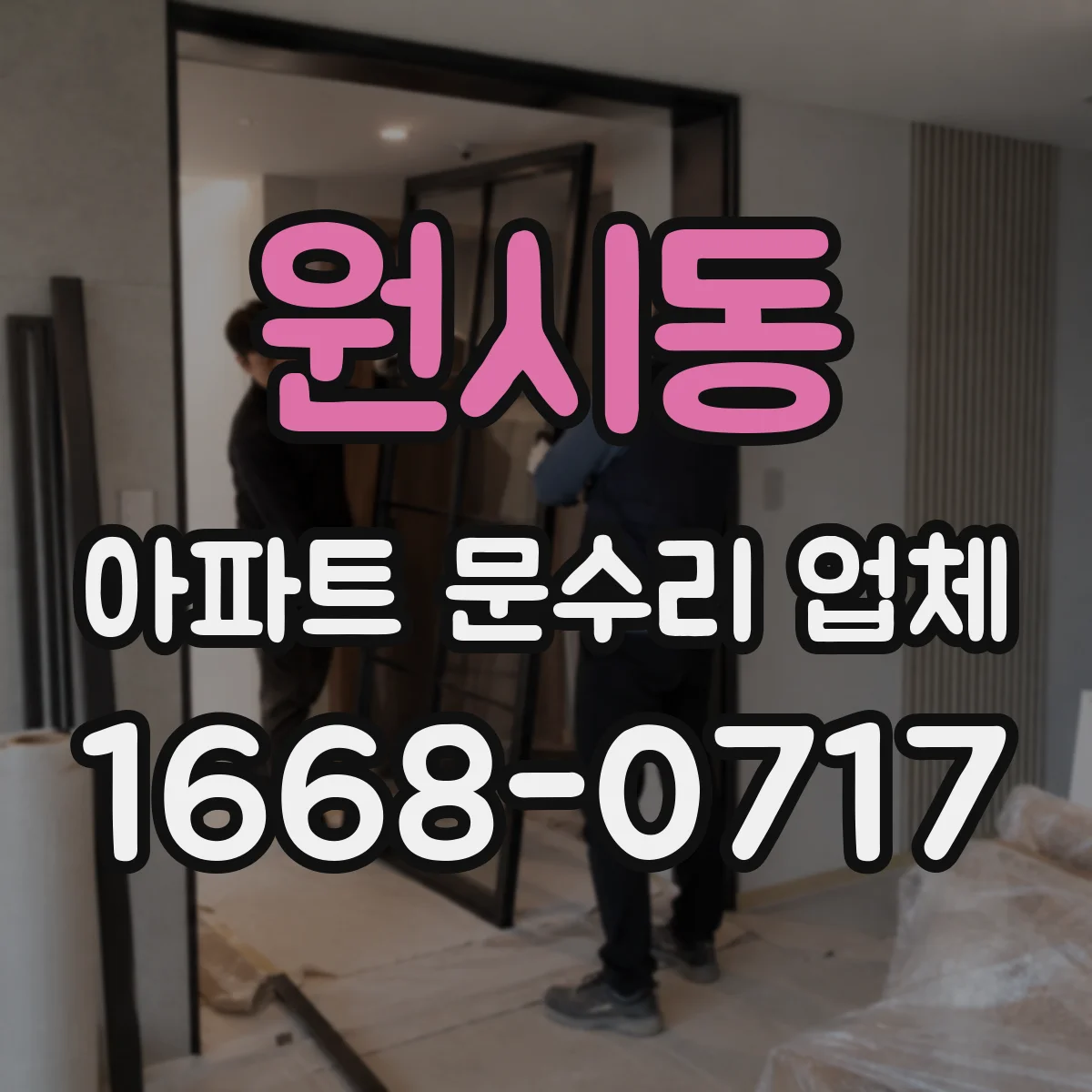 원시동 아파트 문수리 업체