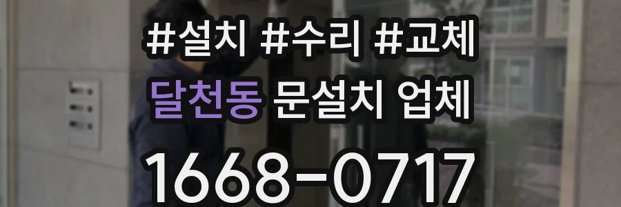 달천동 문설치 업체