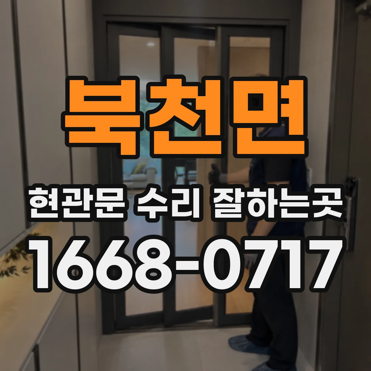 북천면 현관문 수리 잘하는곳