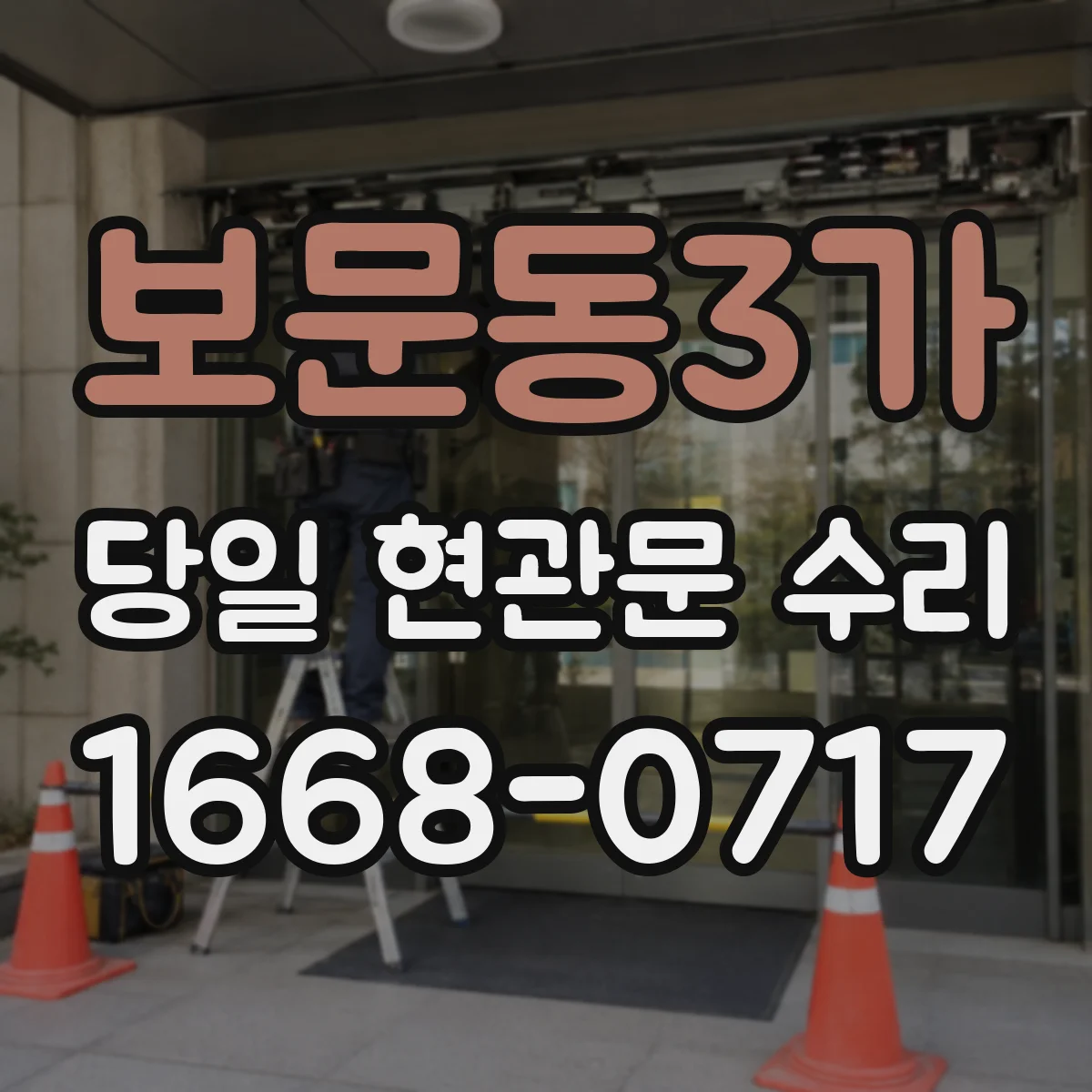 보문동3가 당일 현관문 수리