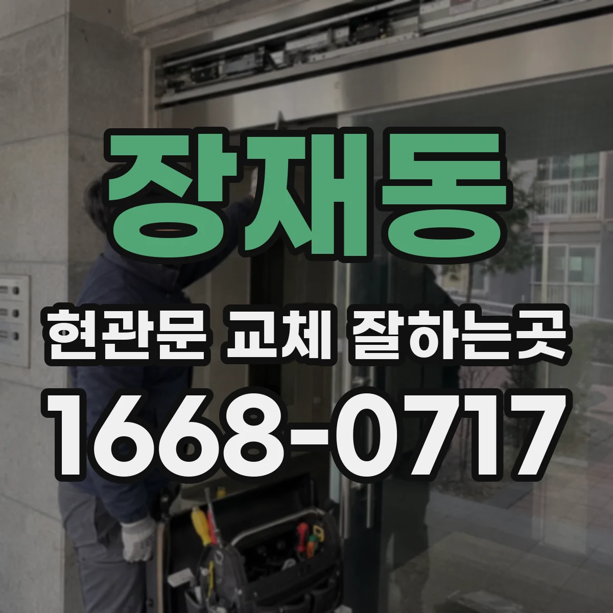 장재동 현관문 교체 잘하는곳