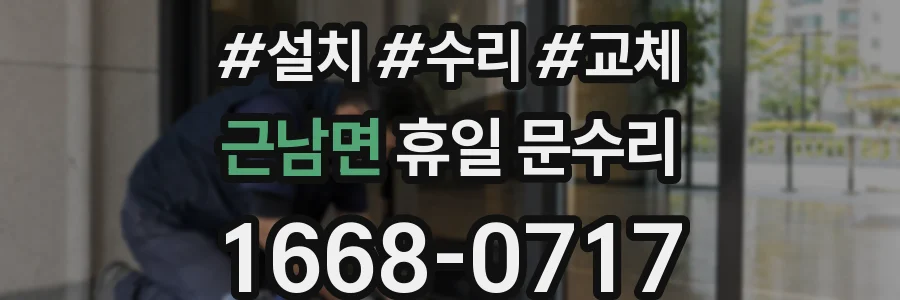 근남면 휴일 문수리