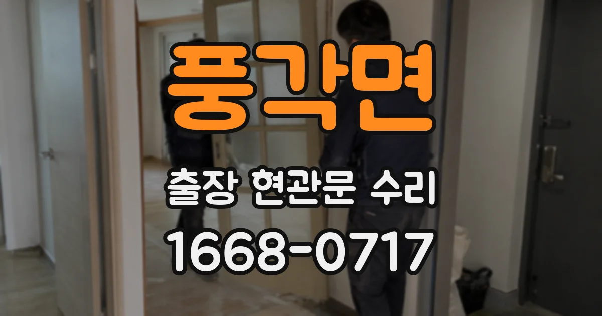 풍각면 출장 현관문 수리