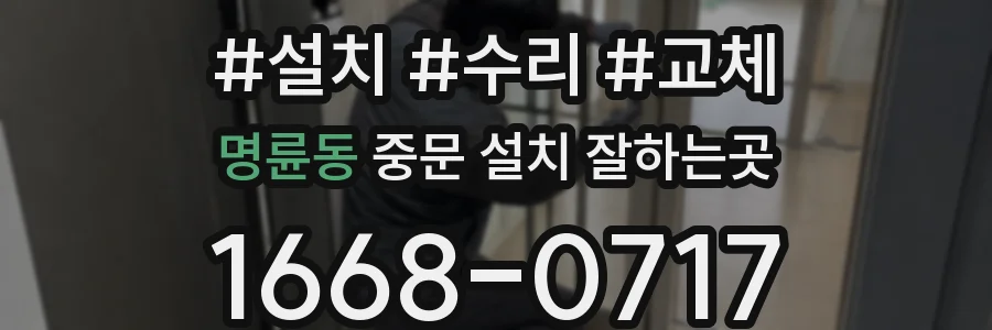 명륜동 중문 설치 잘하는곳