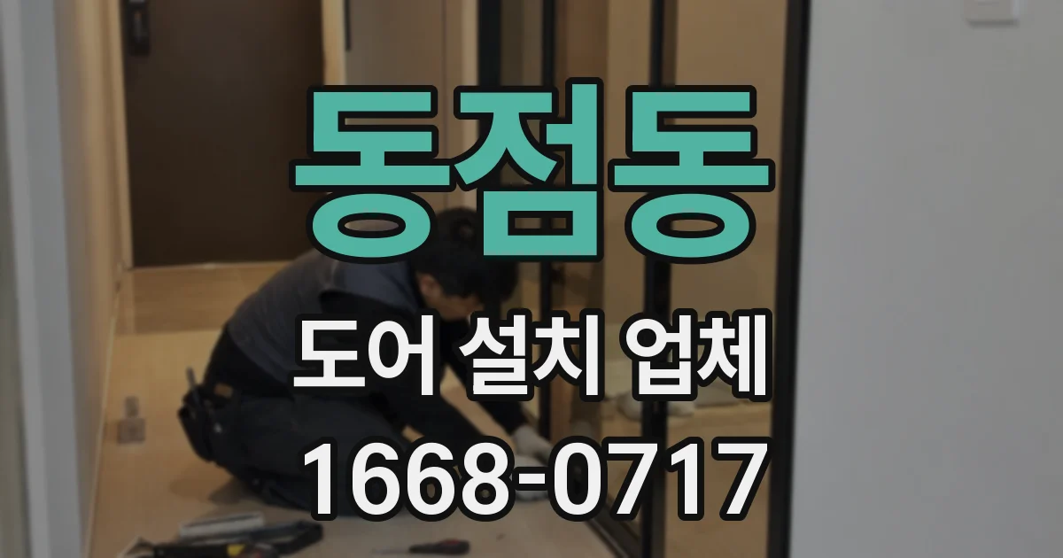 동점동 도어 설치 업체