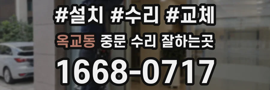 옥교동 중문 수리 잘하는곳