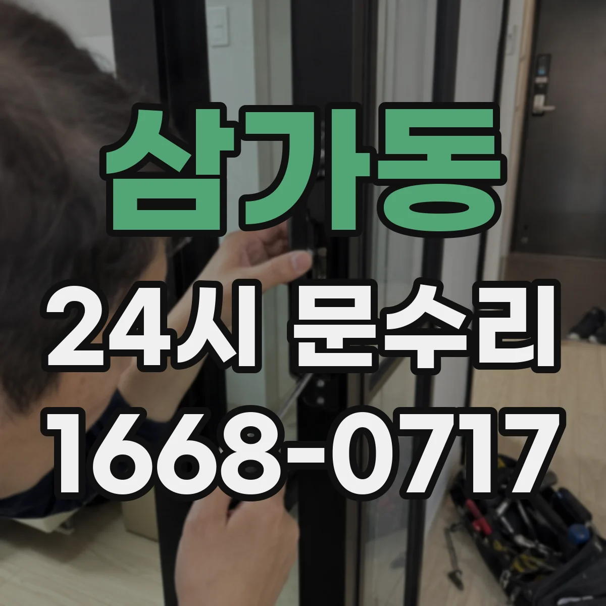삼가동 24시 문수리