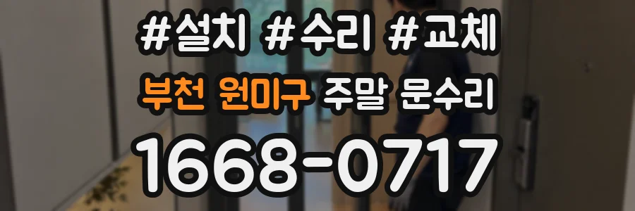부천 원미구 주말 문수리
