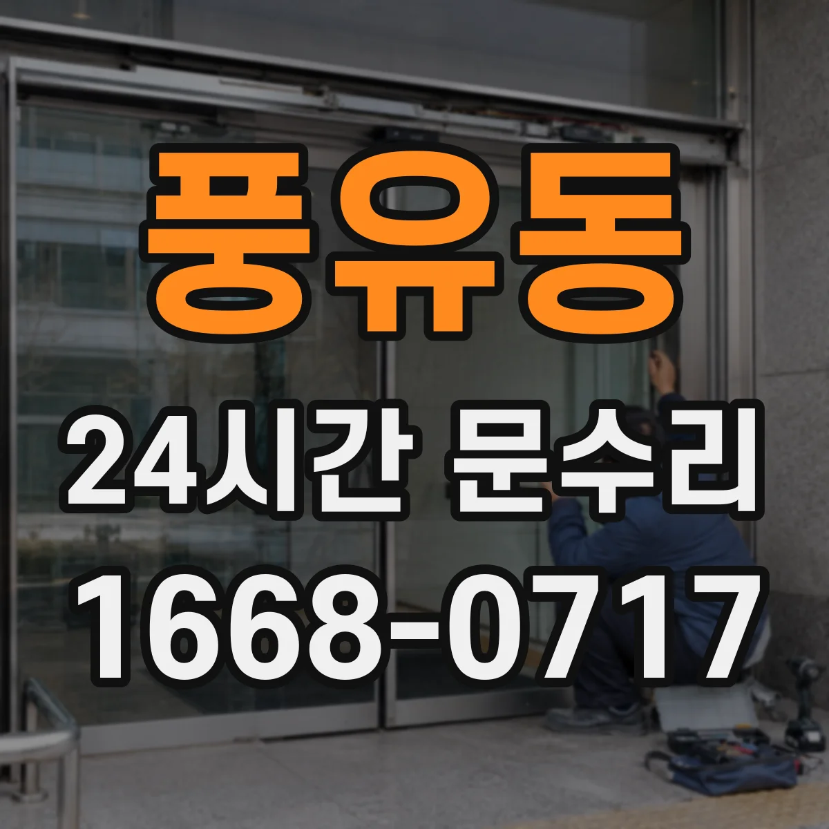 풍유동 24시간 문수리