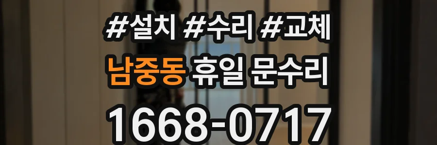 남중동 휴일 문수리