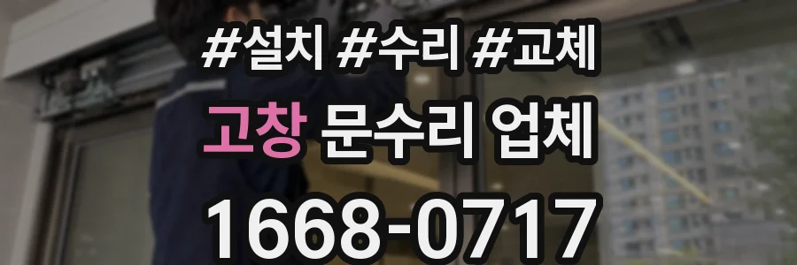 고창 문수리 업체