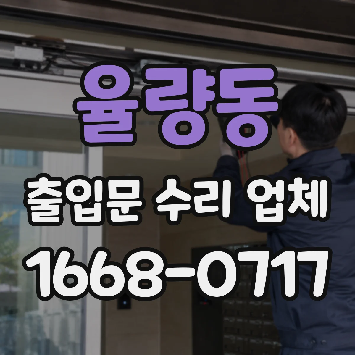 율량동 출입문 수리 업체
