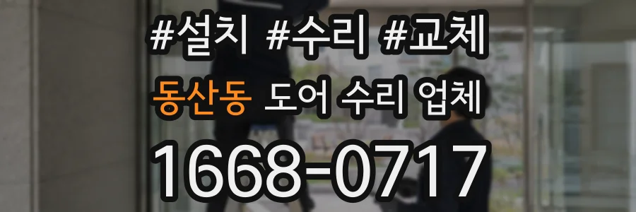 동산동 도어 수리 업체