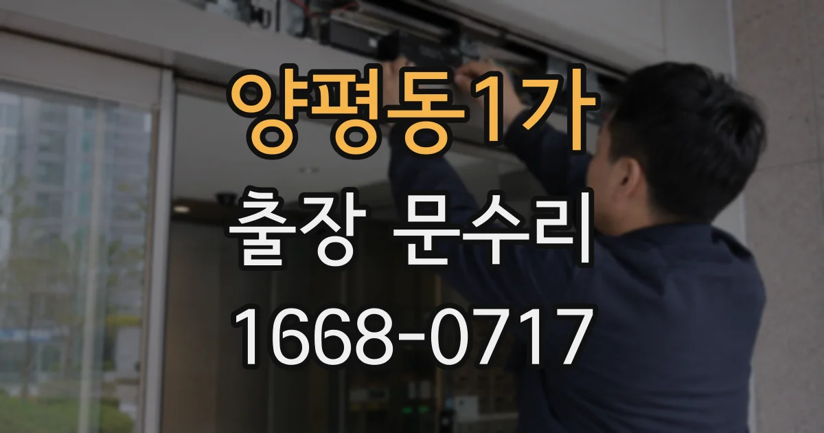 양평동1가 출장 문수리