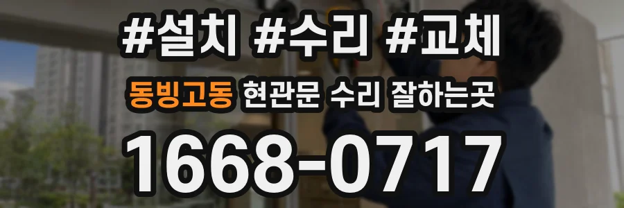 동빙고동 현관문 수리 잘하는곳