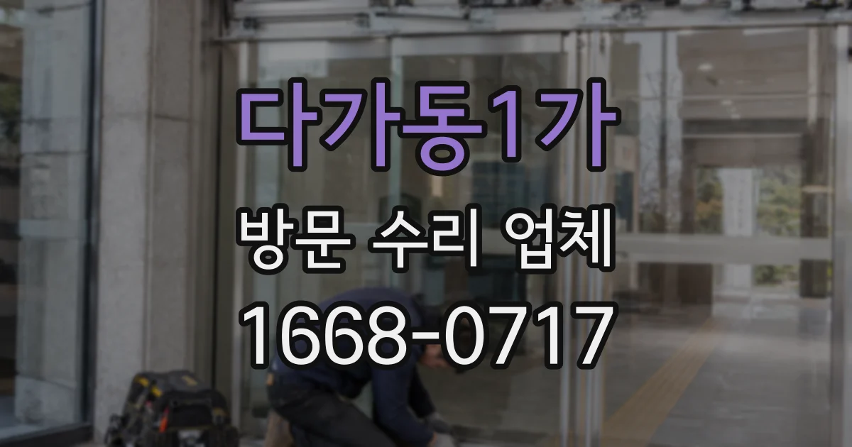 다가동1가 방문 수리 업체