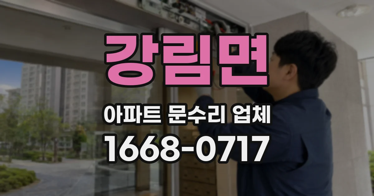 강림면 아파트 문수리 업체