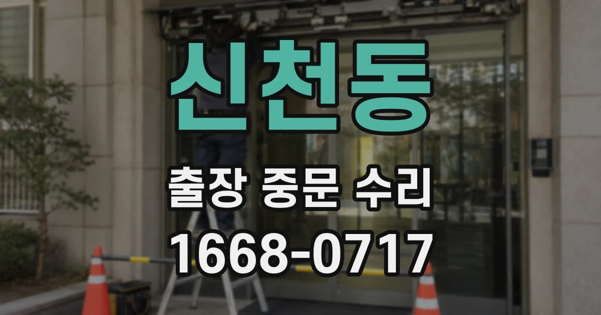 신천동 출장 중문 수리