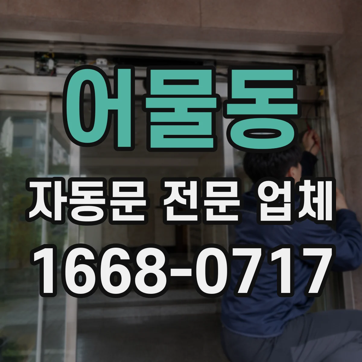 어물동 자동문 전문 업체