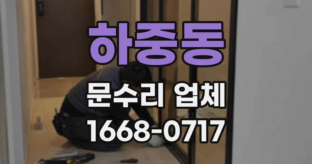하중동 문수리 업체