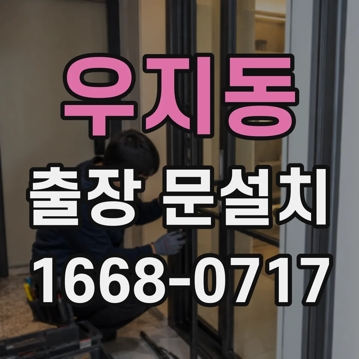 우지동 출장 문설치 중문 레일 설치 가능 조건 먼저 확인하기