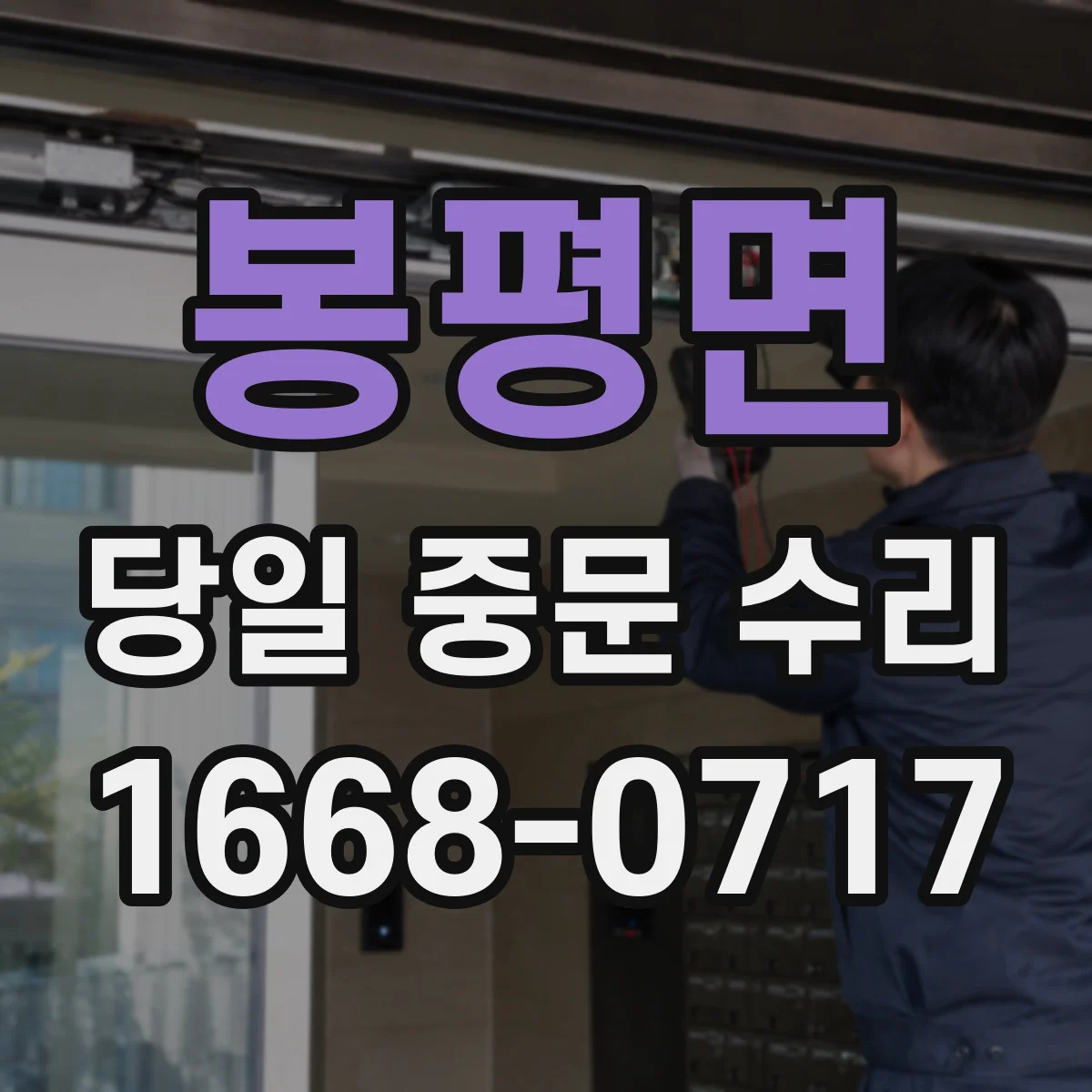 봉평면 당일 중문 수리