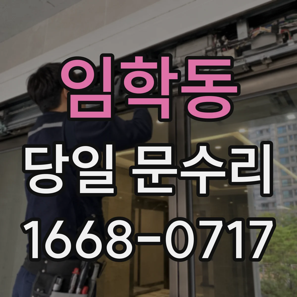 임학동 당일 문수리 방범문 표면 스크래치 당일 복원 비용 문의