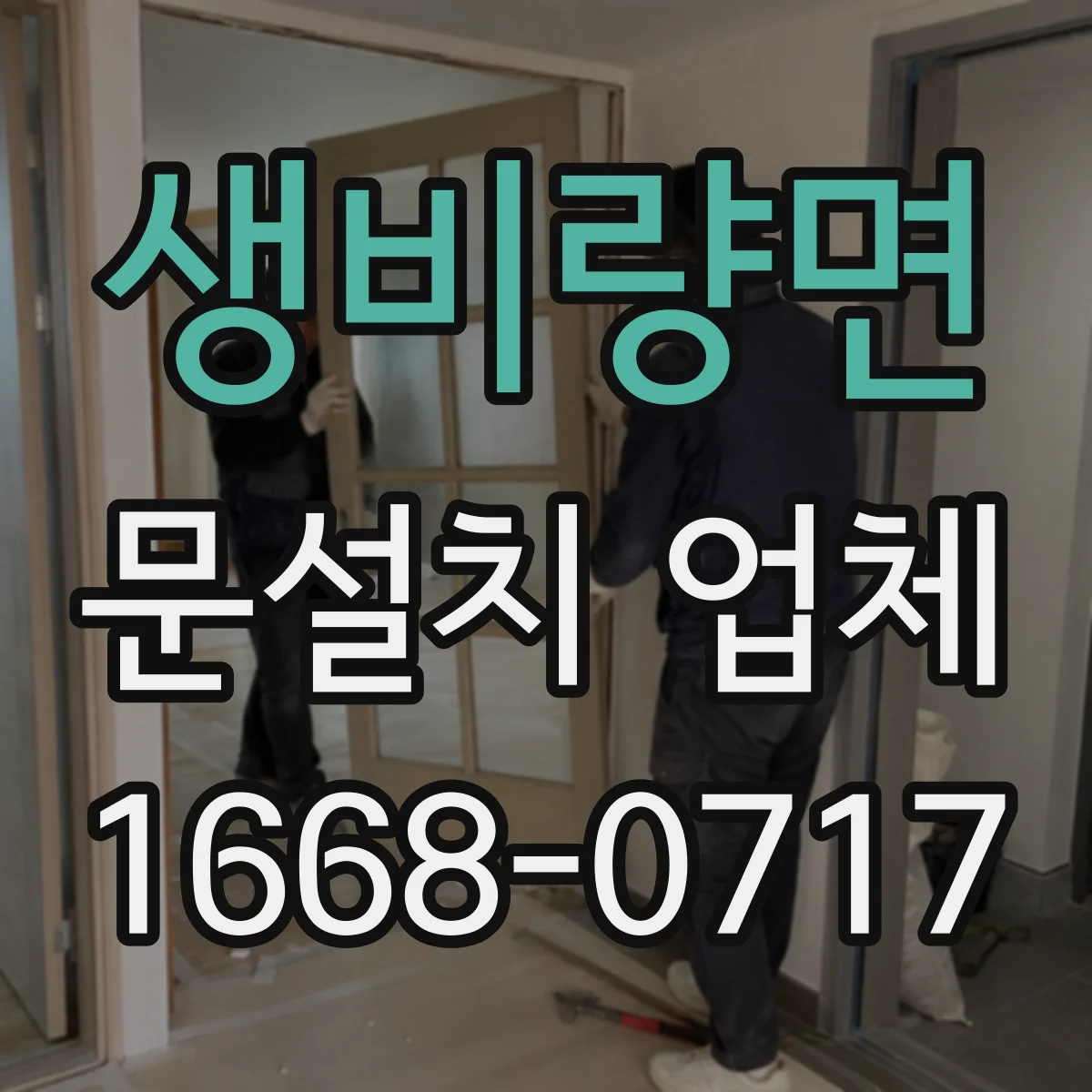 생비량면 문설치 업체