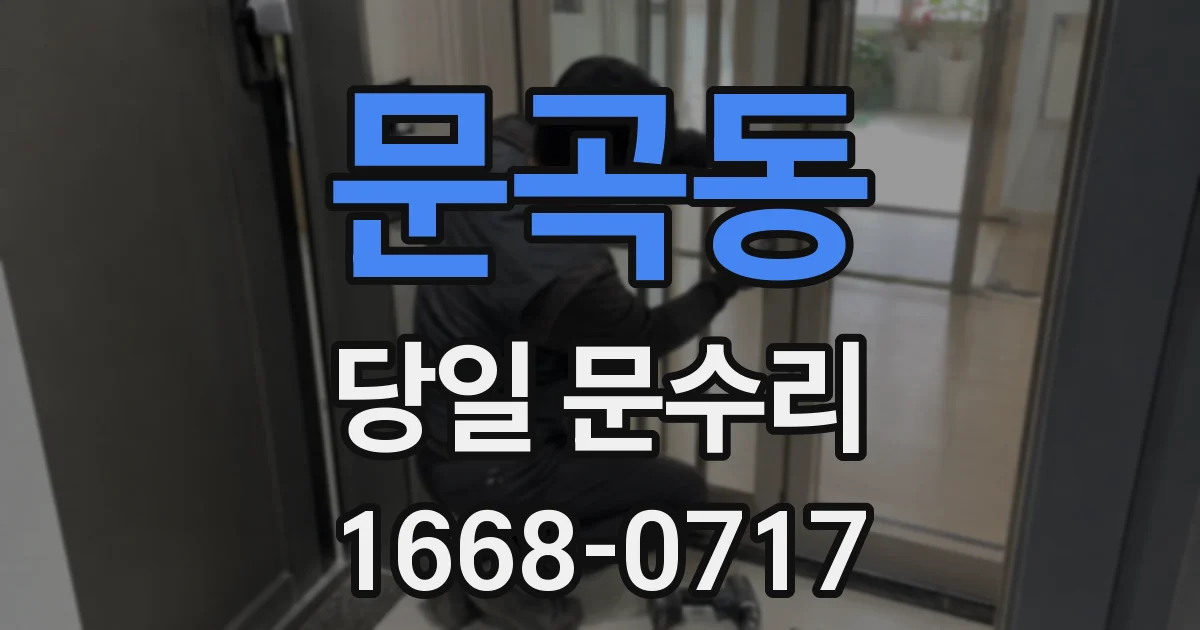 문곡동 당일 문수리