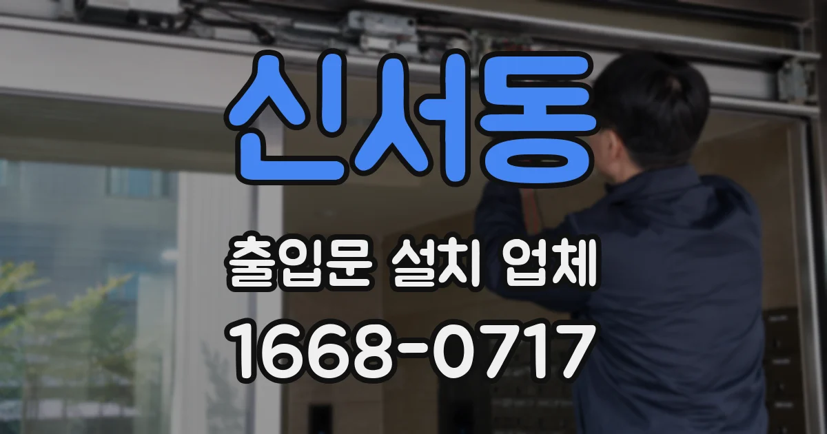 신서동 출입문 설치 업체