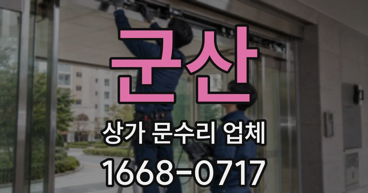 군산 상가 문수리 업체