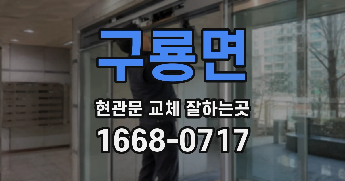 구룡면 현관문 교체 잘하는곳