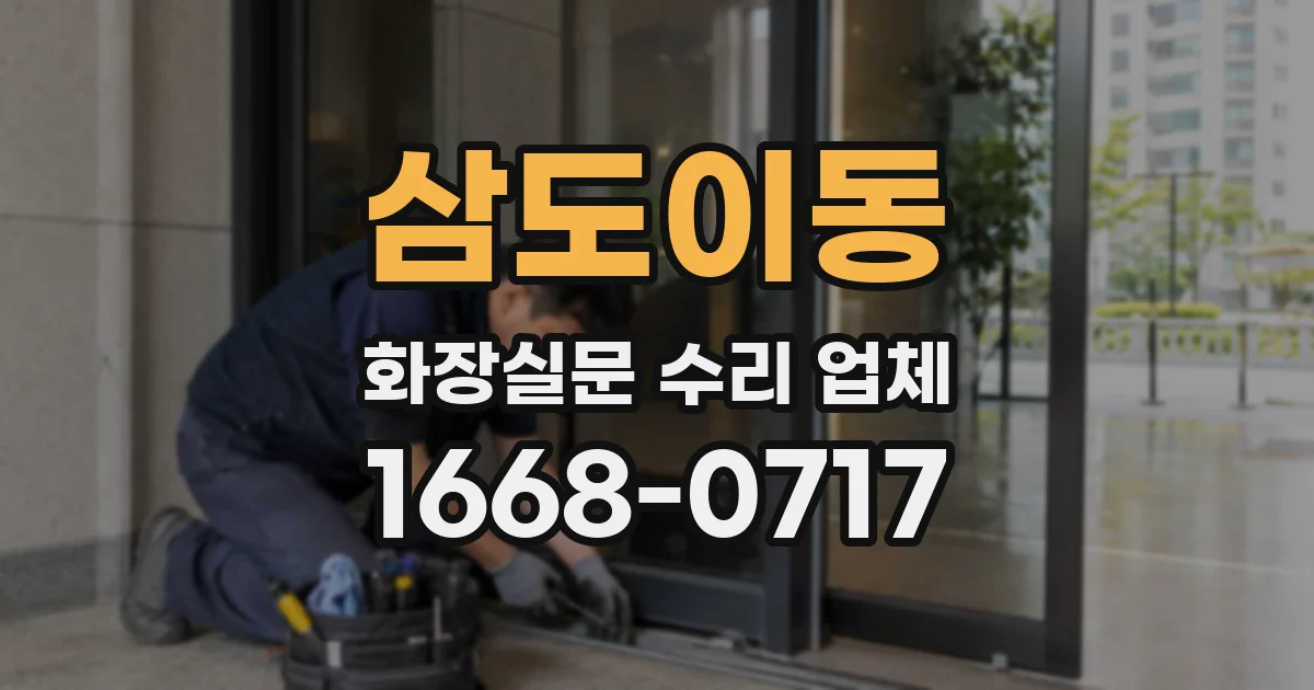 삼도이동 화장실문 수리 업체