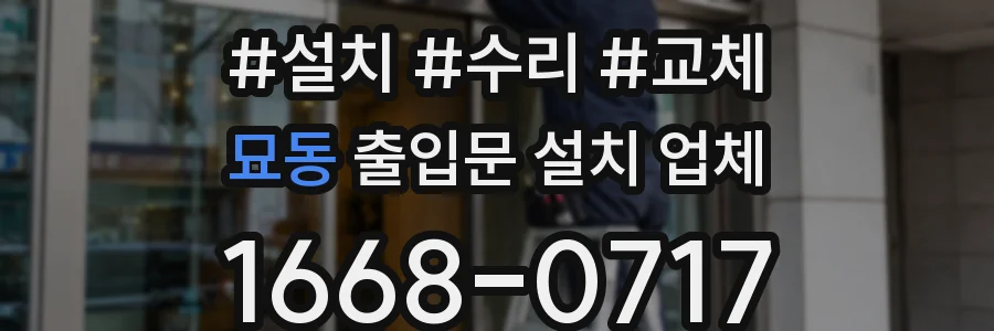 묘동 출입문 설치 업체