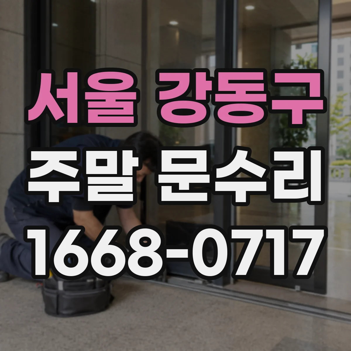 서울 강동구 주말 문수리 중문 틀어짐 잡고 문짝 유격 줄이는 작업