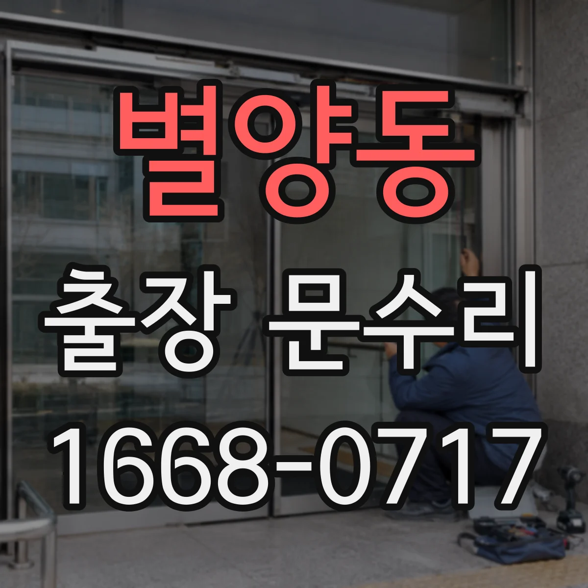 별양동 출장 문수리