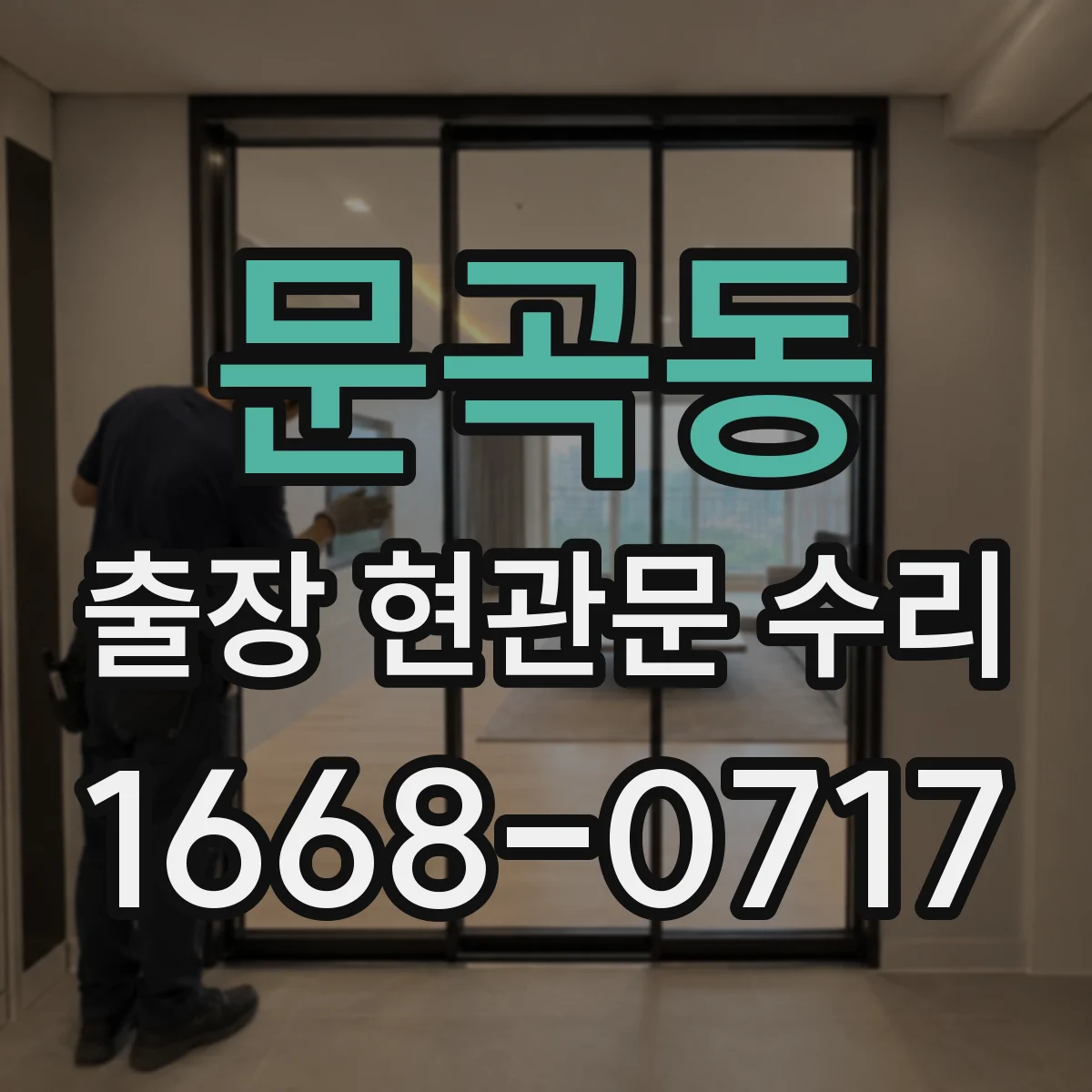 문곡동 출장 현관문 수리 출입문 작동 불량 수리 진행 절차