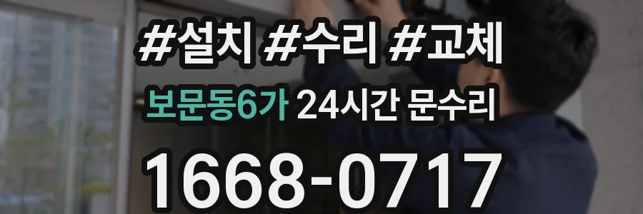 보문동6가 24시간 문수리