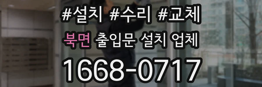 북면 출입문 설치 업체