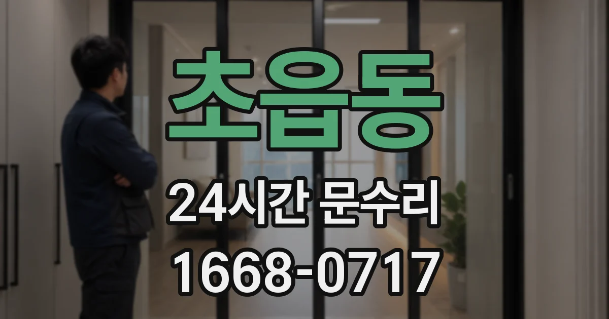 초읍동 24시간 문수리