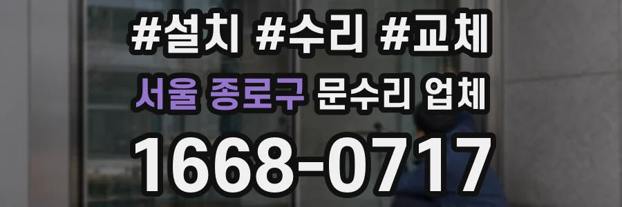 서울 종로구 문수리 업체