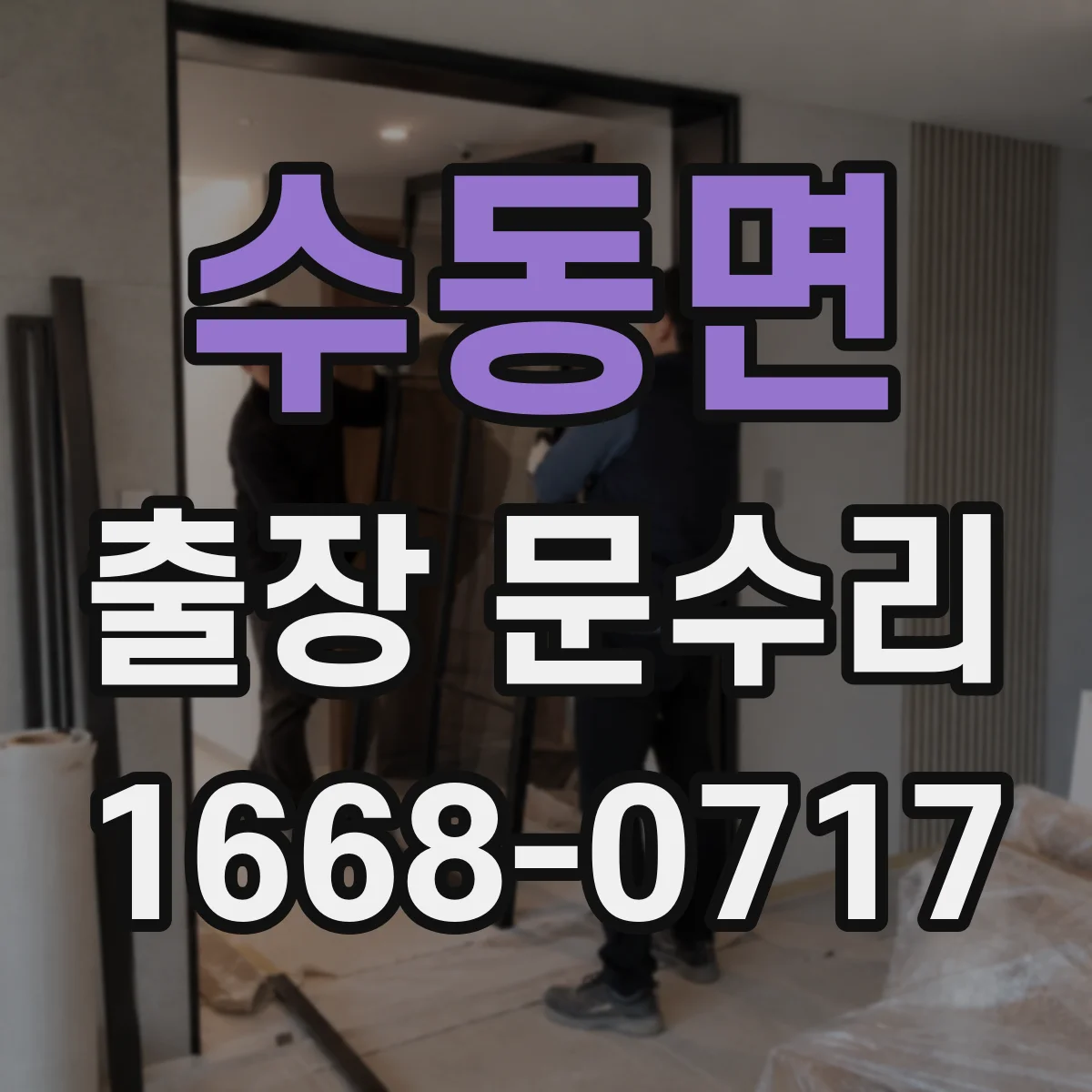 수동면 출장 문수리